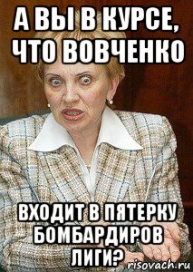 а вы в курсе, что вовченко входит в пятерку бомбардиров лиги?, Мем Судья Егорова