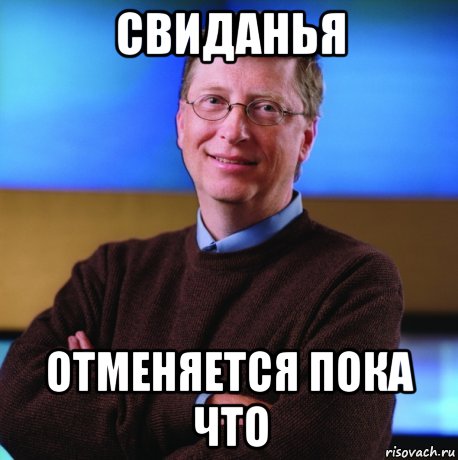 Встреча мем. Свидание Мем. Свидание отменяется. Мемы свидание отменилась.