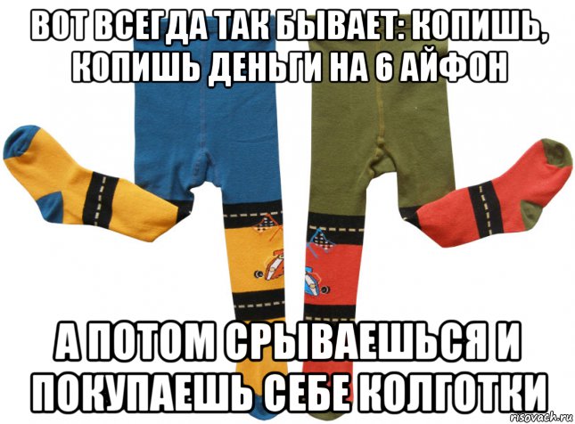 Я копил на велосипед. Мемы про колготки. Колготы Мем. Женские мемы про колготки. Колготки колготы Мем.