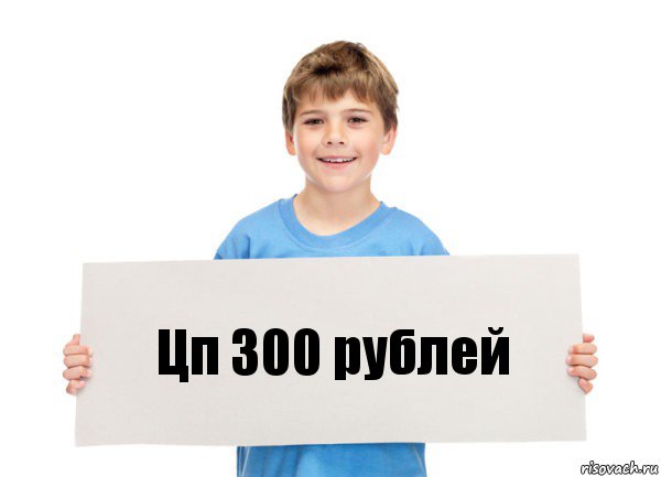 Цп 300 рублей, Комикс  табличка