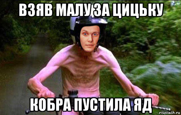 Дайте мне яду мем взяв малу за цицьку кобра пустила яд, Мем тарас - Рисовач .Ру