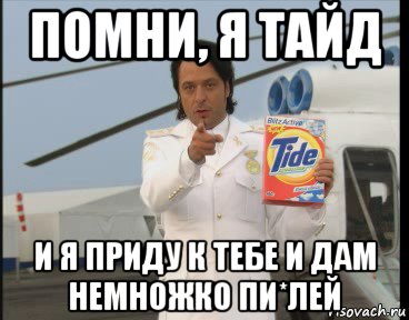 Реклама тайд тогда мы идем к вам
