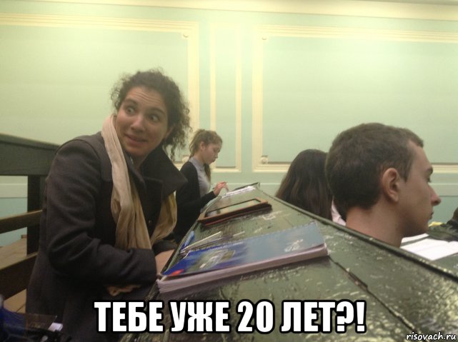 Почти 20 лет. Уже 20 лет. 20 Лет мэм. Тебе уже 20 лет. Я В 25 лет Мем.