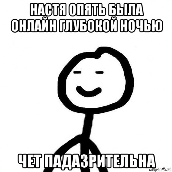 настя опять была онлайн глубокой ночью чет падазрительна, Мем  Подозрительный теребонька