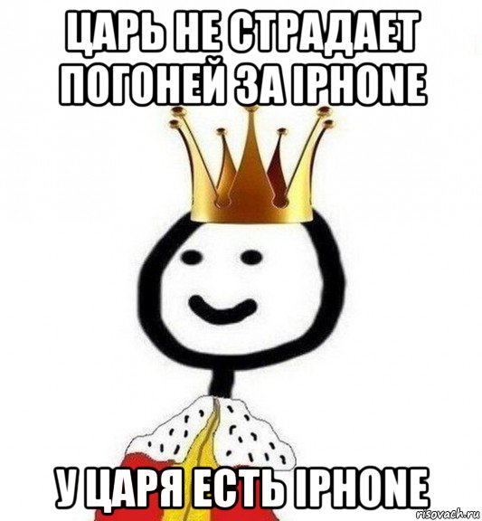 царь не страдает погоней за iphone у царя есть iphone, Мем Теребонька Царь