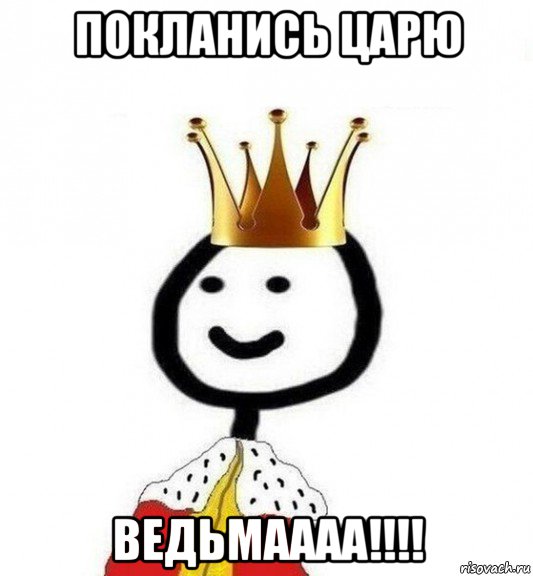 покланись царю ведьмаааа!!!!, Мем Теребонька Царь