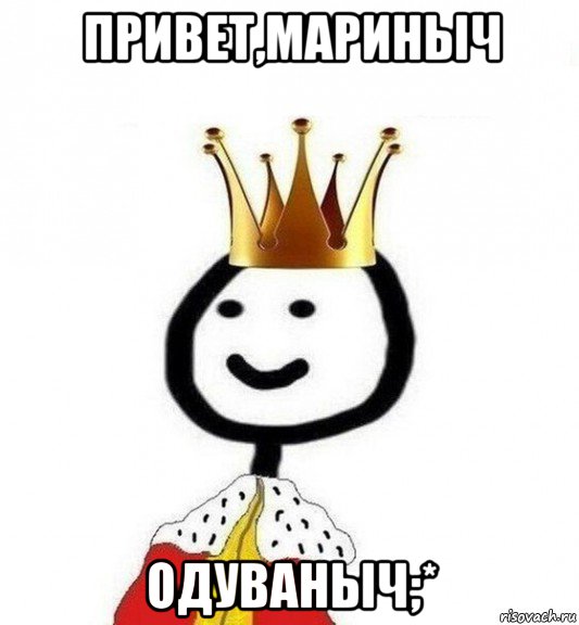 привет,мариныч одуваныч;*, Мем Теребонька Царь