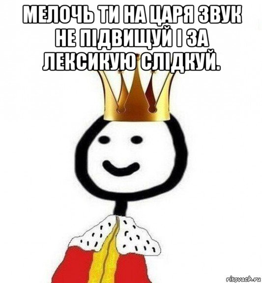 мелочь ти на царя звук не підвищуй і за лексикую слідкуй. , Мем Теребонька Царь