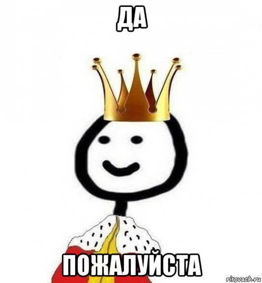 Да пожалуйста