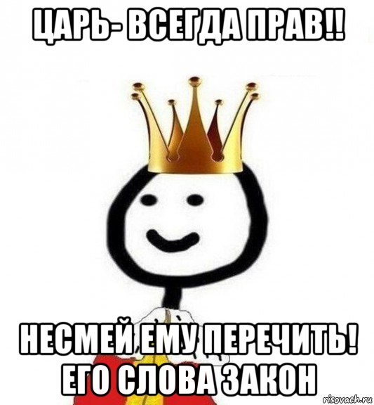 царь- всегда прав!! несмей ему перечить! его слова закон, Мем Теребонька Царь