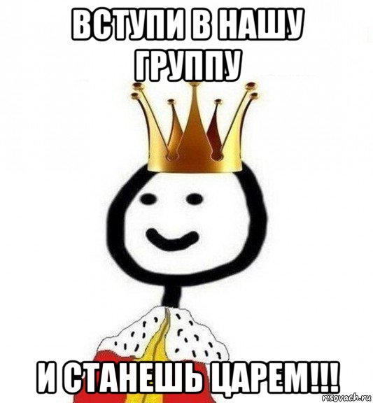 вступи в нашу группу и станешь царем!!!, Мем Теребонька Царь