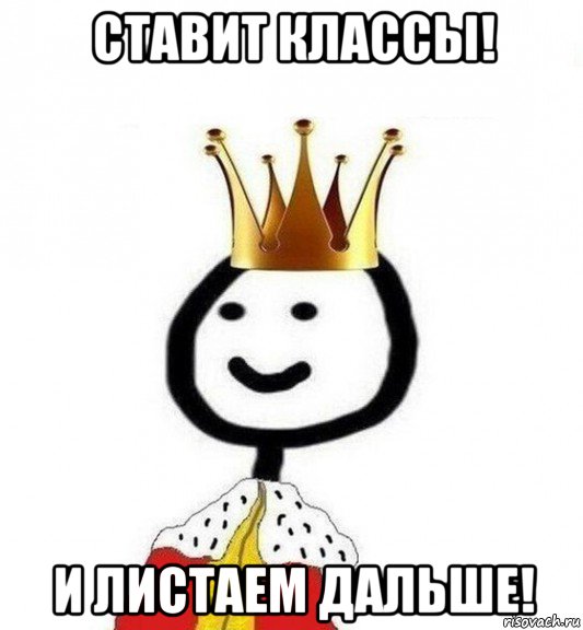 ставит классы! и листаем дальше!, Мем Теребонька Царь