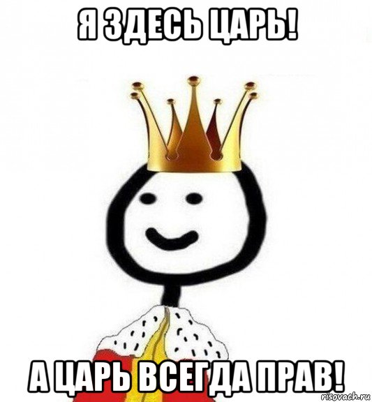 я здесь царь! а царь всегда прав!, Мем Теребонька Царь