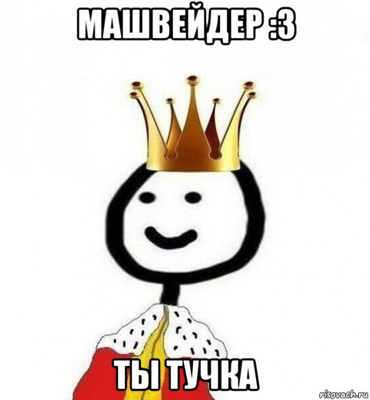 машвейдер :3 ты тучка, Мем Теребонька Царь