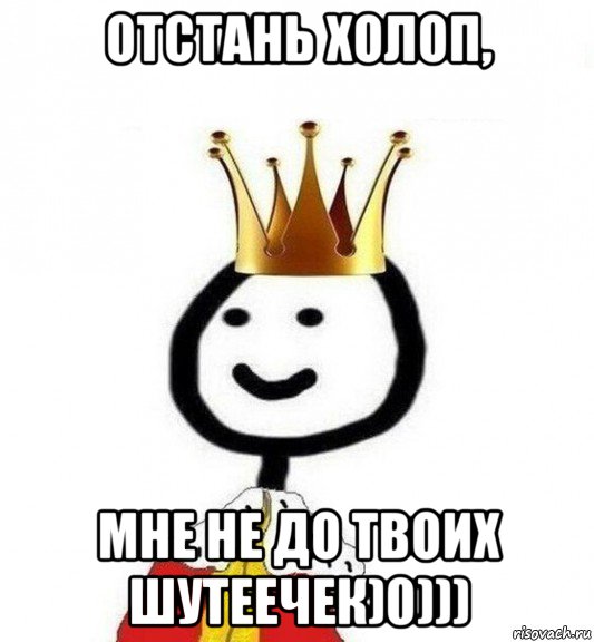 Есть ли титры после холоп 2. Довольные холопы. Царь прощает холопа. Молчать холопы Мем. Молчи холоп.