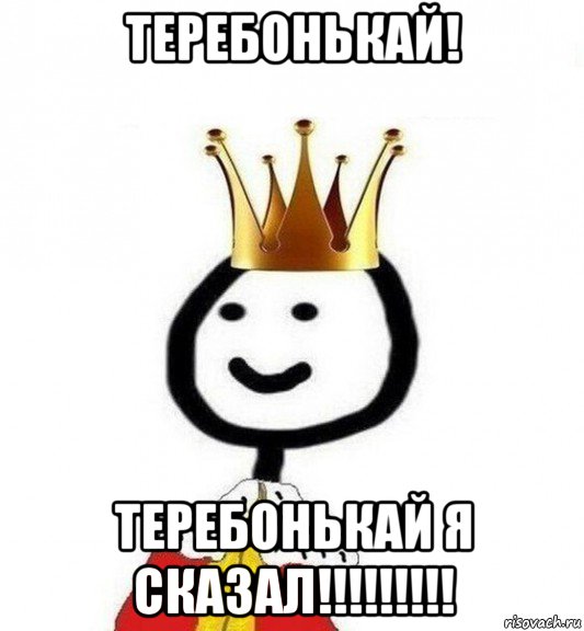 теребонькай! теребонькай я сказал!!!!!!!!!, Мем Теребонька Царь