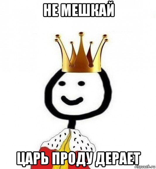 не мешкай царь проду дерает, Мем Теребонька Царь