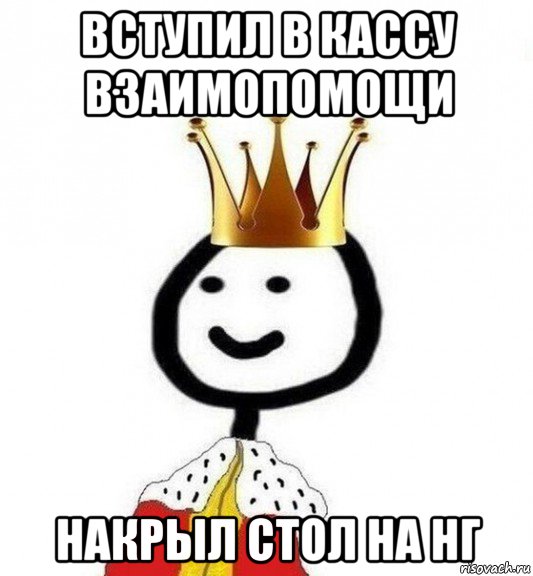 вступил в кассу взаимопомощи накрыл стол на нг, Мем Теребонька Царь