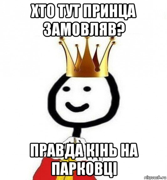 хто тут принца замовляв? правда кінь на парковці, Мем Теребонька Царь