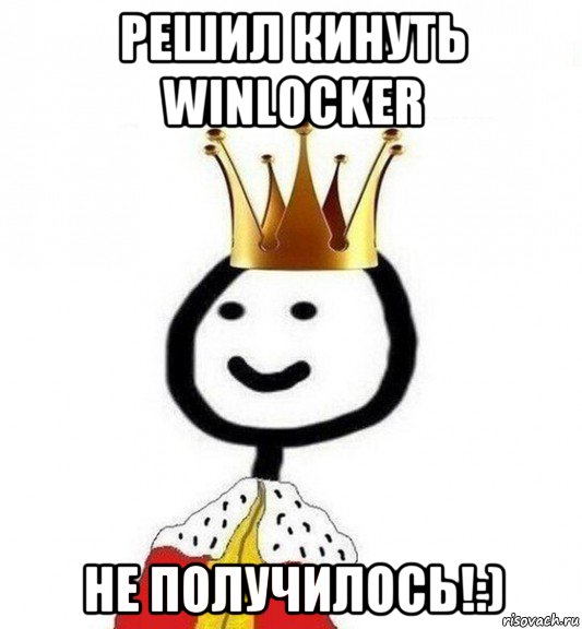 решил кинуть winlocker не получилось!:), Мем Теребонька Царь