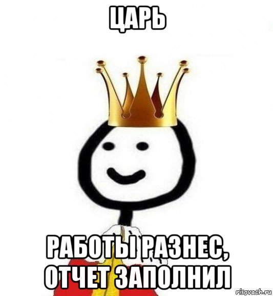 царь работы разнес, отчет заполнил, Мем Теребонька Царь