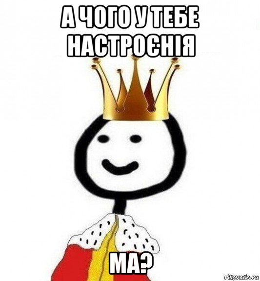 а чого у тебе настроєнія ма?, Мем Теребонька Царь