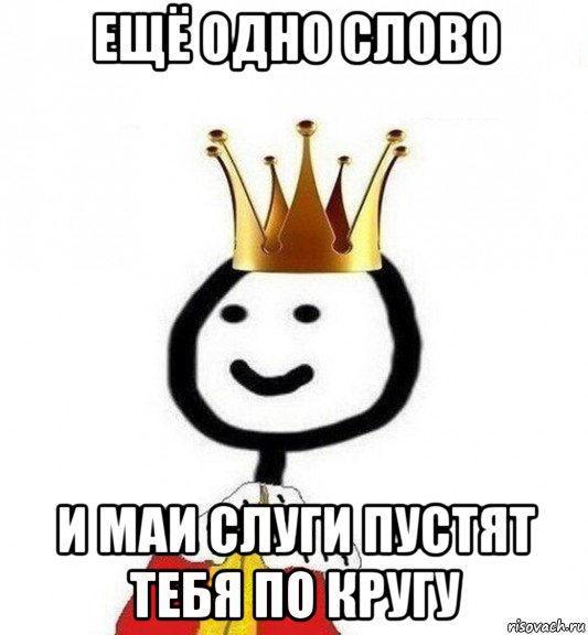 ещё одно слово и маи слуги пустят тебя по кругу, Мем Теребонька Царь