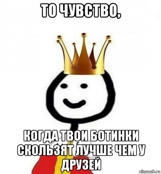 то чувство, когда твои ботинки скользят лучше чем у друзей, Мем Теребонька Царь