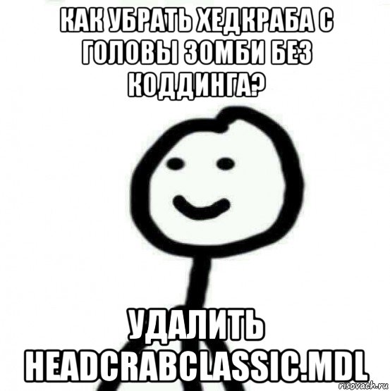 как убрать хедкраба с головы зомби без коддинга? удалить headcrabclassic.mdl, Мем Теребонька (Диб Хлебушек)