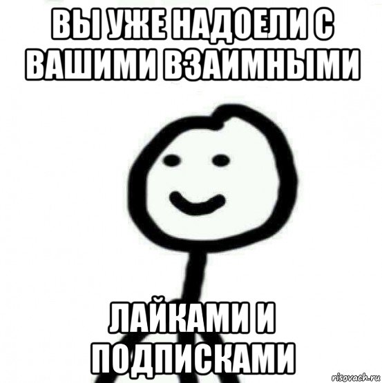 вы уже надоели с вашими взаимными лайками и подписками, Мем Теребонька (Диб Хлебушек)