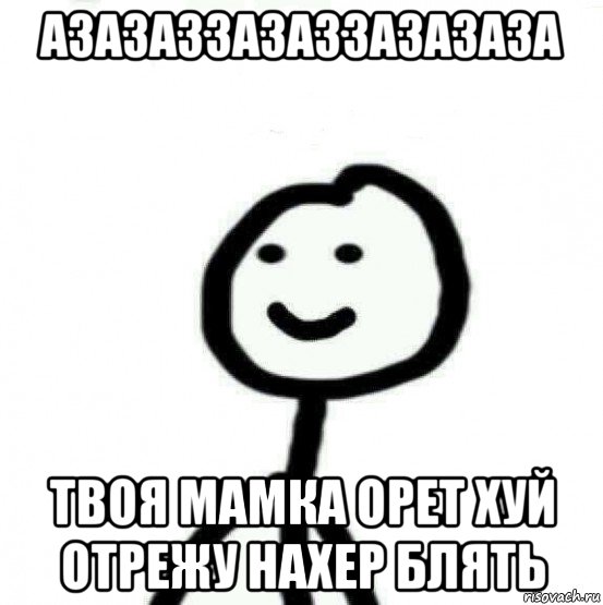 азазаззазаззазазаза твоя мамка орет хуй отрежу нахер блять, Мем Теребонька (Диб Хлебушек)