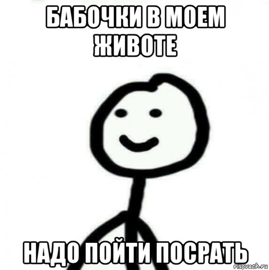 бабочки в моем животе надо пойти посрать, Мем Теребонька (Диб Хлебушек)