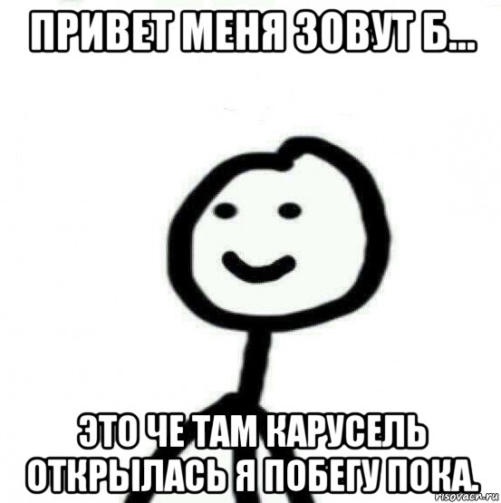 привет меня зовут б... это че там карусель открылась я побегу пока., Мем Теребонька (Диб Хлебушек)