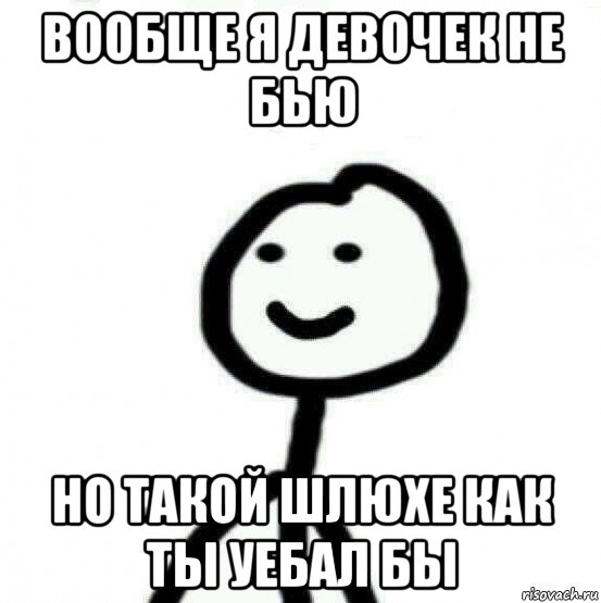 вообще я девочек не бью но такой шлюхе как ты уебал бы, Мем Теребонька (Диб Хлебушек)