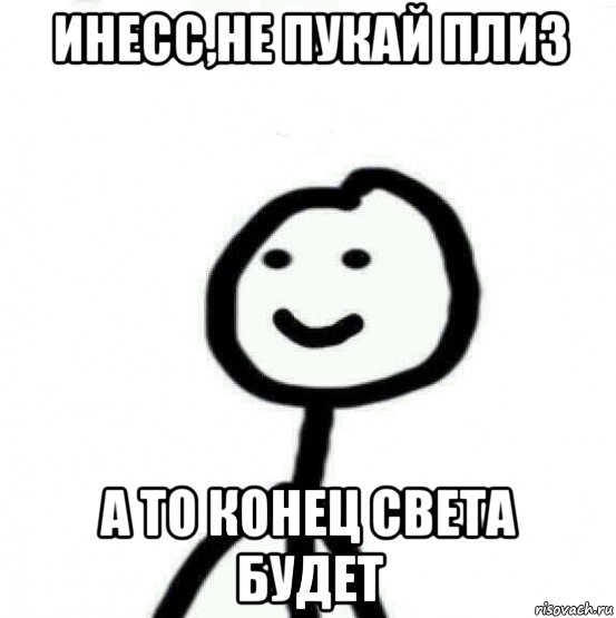 инесс,не пукай плиз а то конец света будет, Мем Теребонька (Диб Хлебушек)