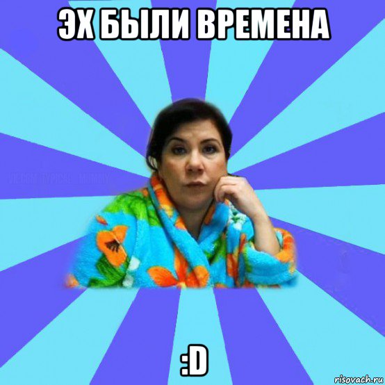 эх были времена :d, Мем типичная мама