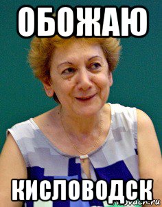 Обожаю или обажаю. Кисловодск Мем. Кисловодск мемы. Шутки про Кисловодск. Мем Кисловодск город любви.