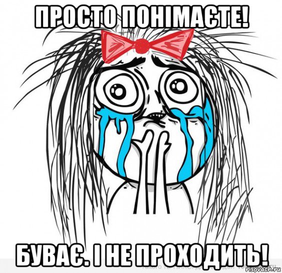 просто понімаєте! буває. і не проходить!, Мем Типичная влюбленная баба