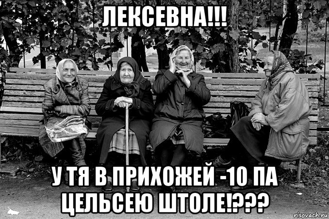 лексевна!!! у тя в прихожей -10 па цельсею штоле!???