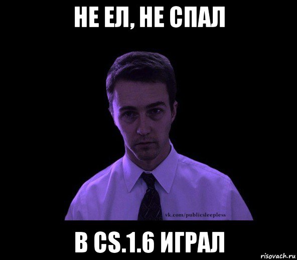 не ел, не спал в cs.1.6 играл, Мем типичный недосыпающий