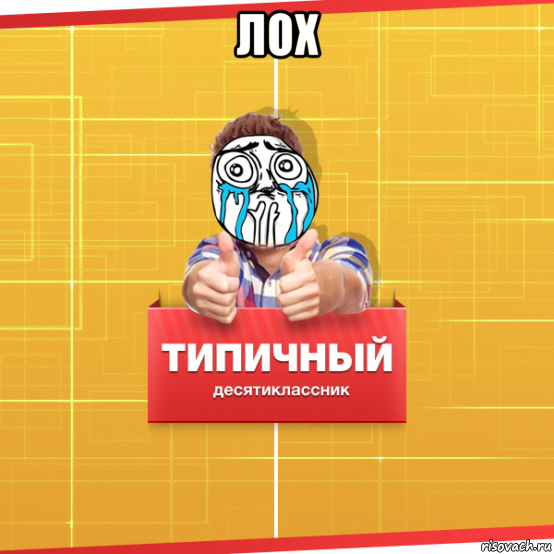 лох , Мем Типичный десятиклассник