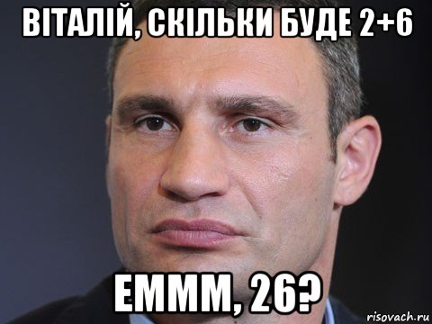 віталій, скільки буде 2+6 еммм, 26?