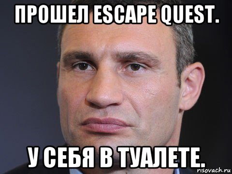 прошел escape quest. у себя в туалете.