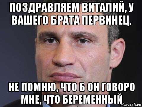 поздравляем виталий, у вашего брата первинец. не помню, что б он говоро мне, что беременный