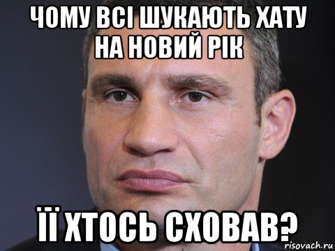 чому всі шукають хату на новий рік її хтось сховав?