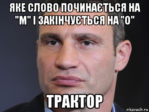 яке слово починається на "м" і закінчується на "о" трактор