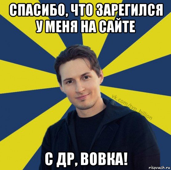 спасибо, что зарегился у меня на сайте с др, вовка!, Мем  Типичный Миллиардер (Дуров)