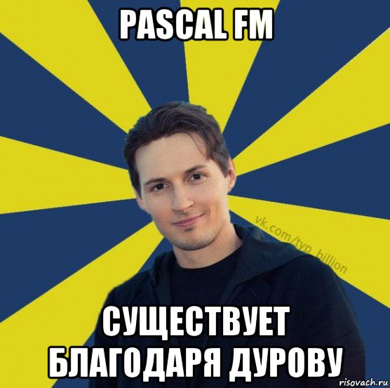 Существует благодаря. Дуров мемы. Мемы нулевых годов. Дуров мемы миллиард. Подарок Дурову Мем.