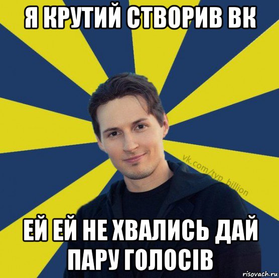 я крутий створив вк ей ей не хвались дай пару голосів, Мем  Типичный Миллиардер (Дуров)