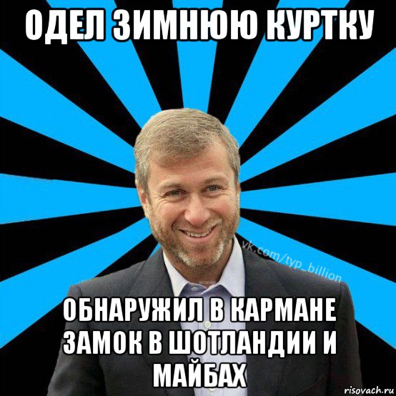 одел зимнюю куртку обнаружил в кармане замок в шотландии и майбах, Мем  Типичный Миллиардер (Абрамович)